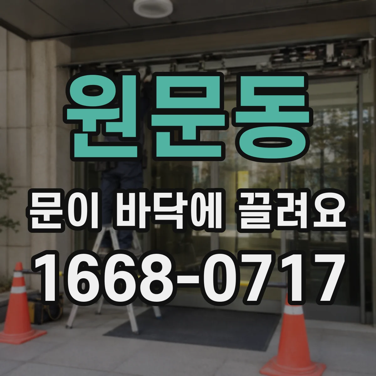 원문동 문이 바닥에 끌려요