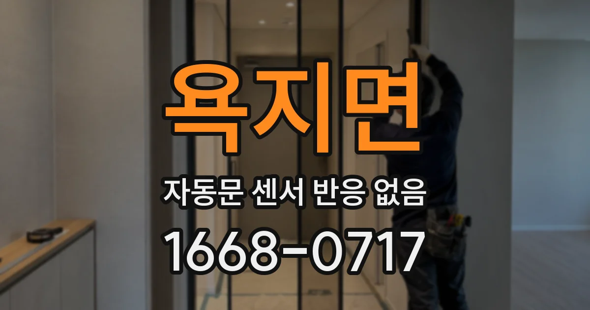 욕지면 자동문 센서 반응 없음