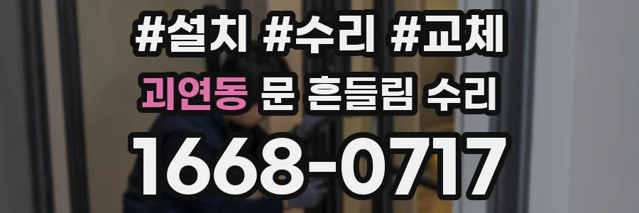 괴연동 문 흔들림 수리