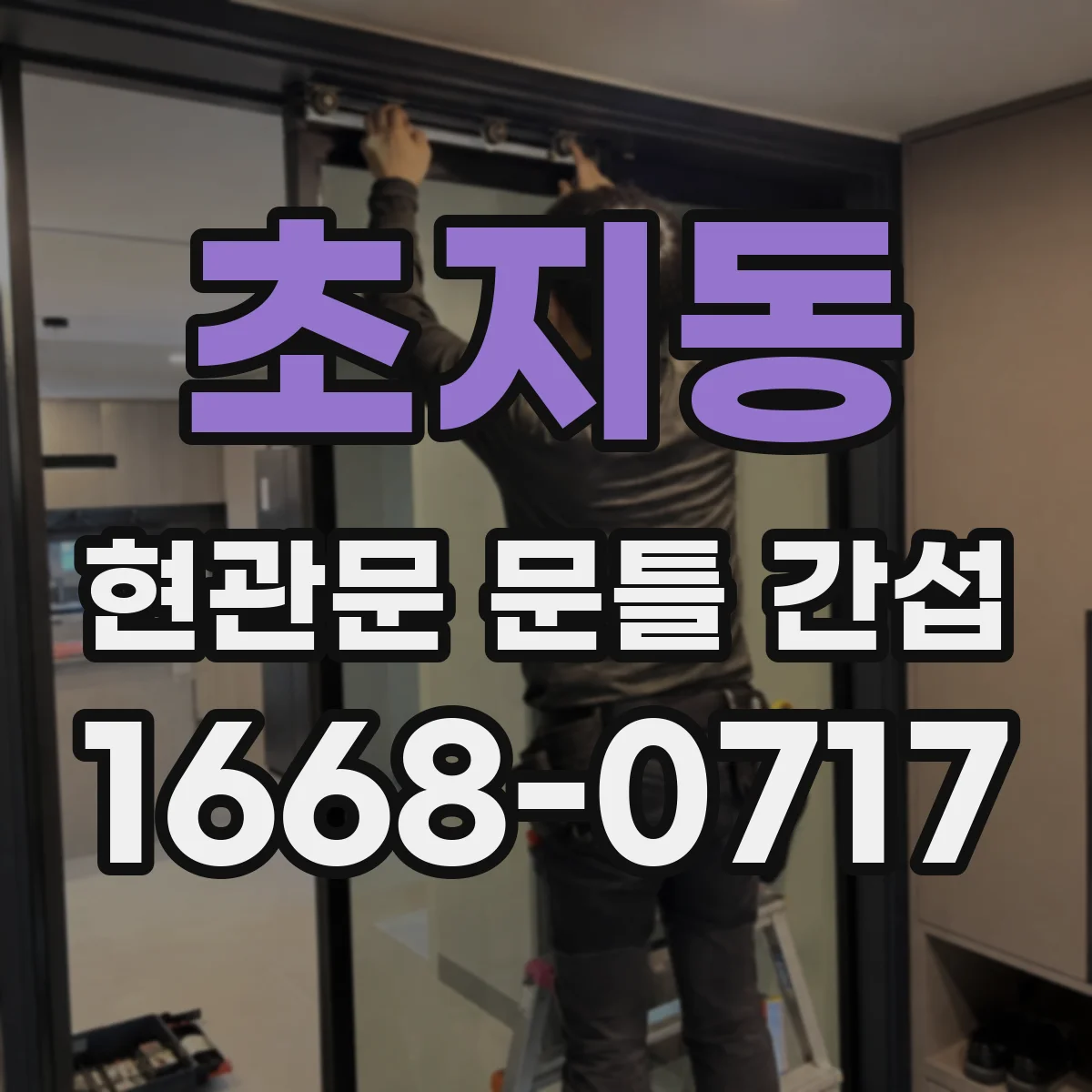 초지동 현관문 문틀 간섭