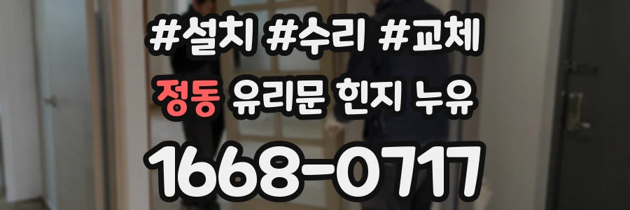 정동 유리문 힌지 누유
