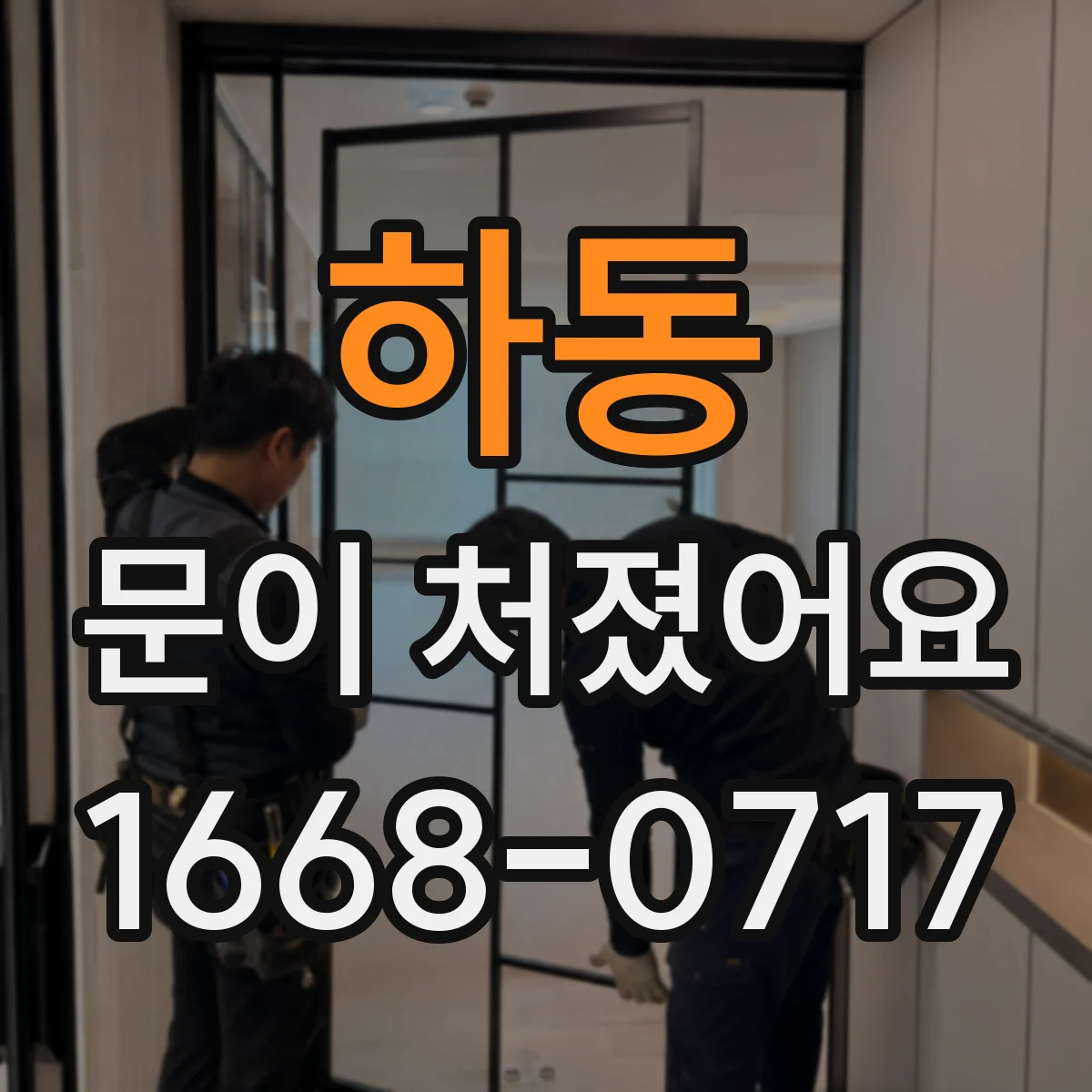 하동 문이 처졌어요