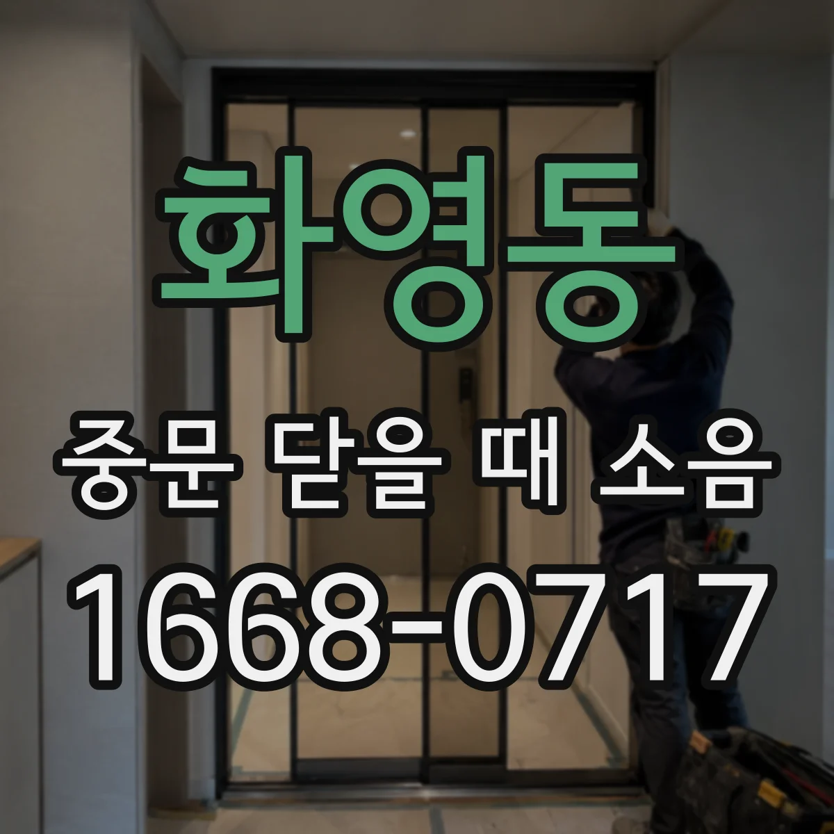 화영동 중문 닫을 때 소음