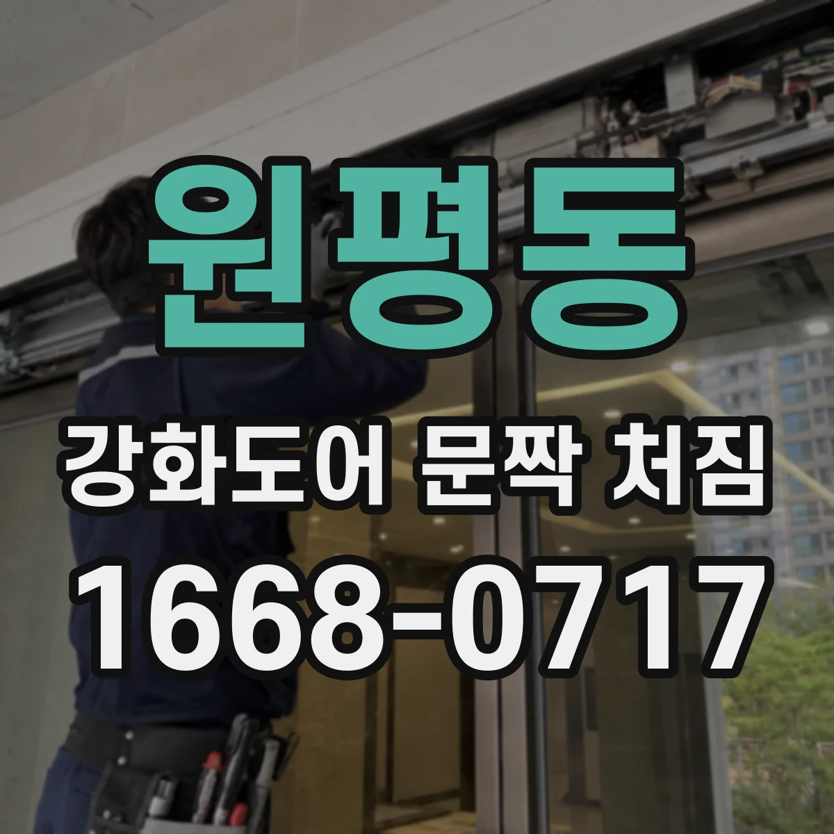 원평동 강화도어 문짝 처짐