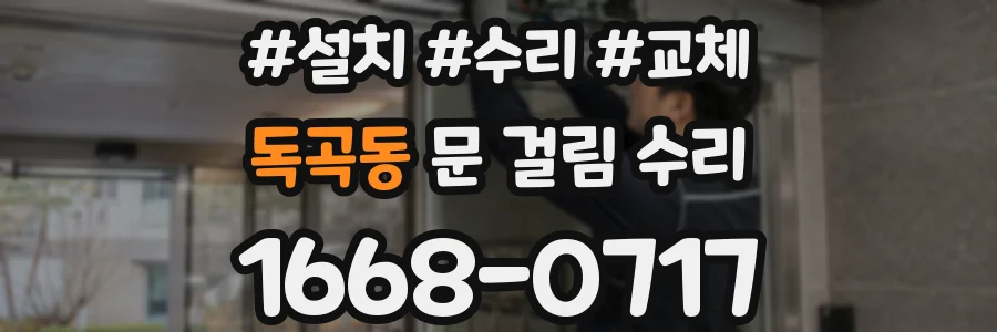 독곡동 문 걸림 수리