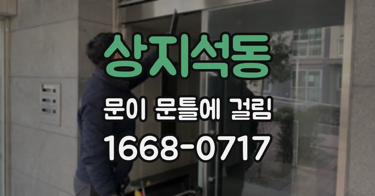 상지석동 문이 문틀에 걸림