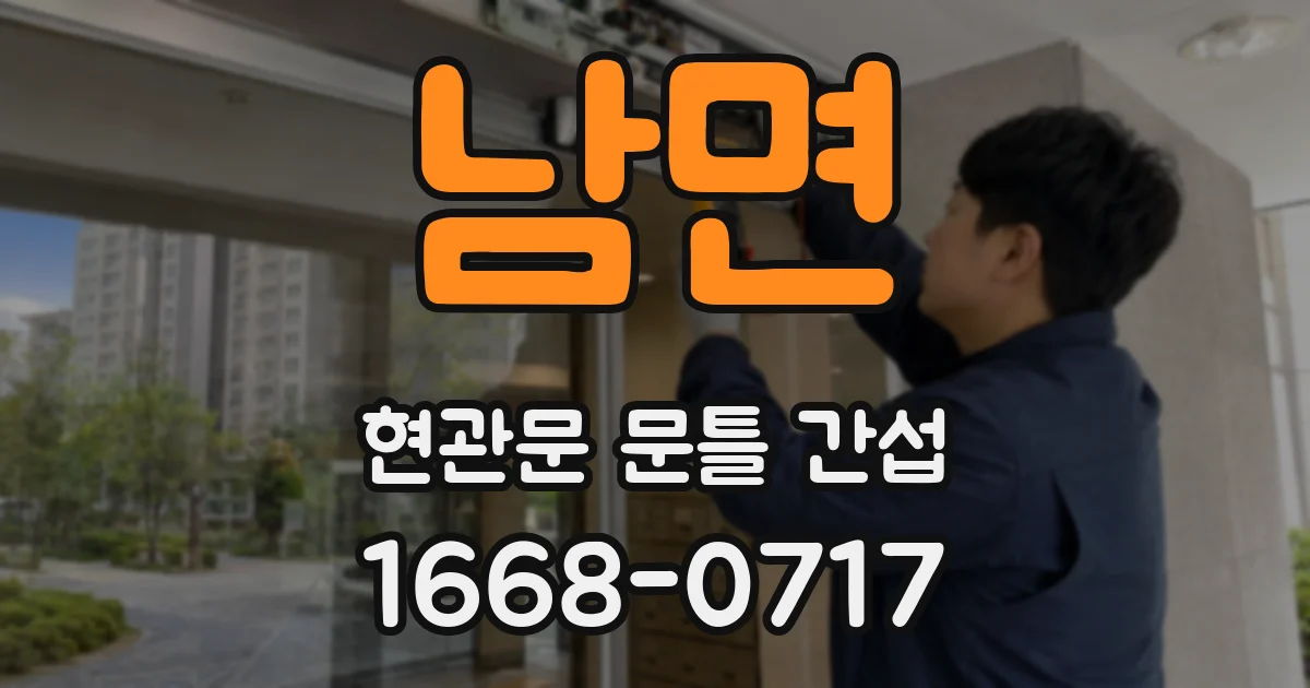 남면 현관문 문틀 간섭
