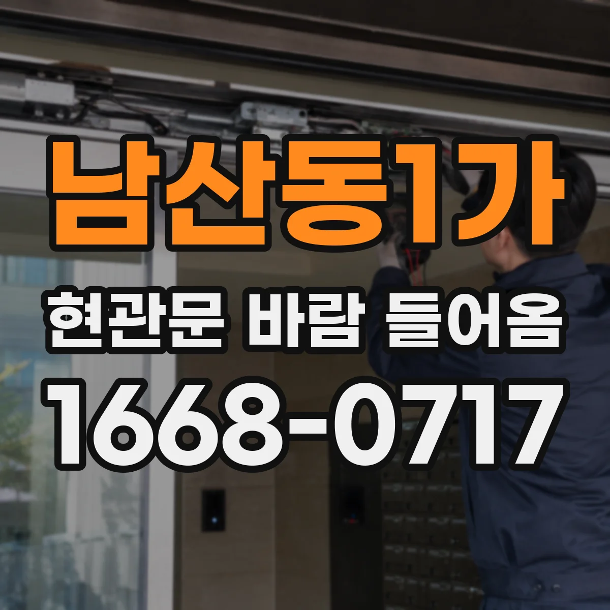 남산동1가 현관문 바람 들어옴