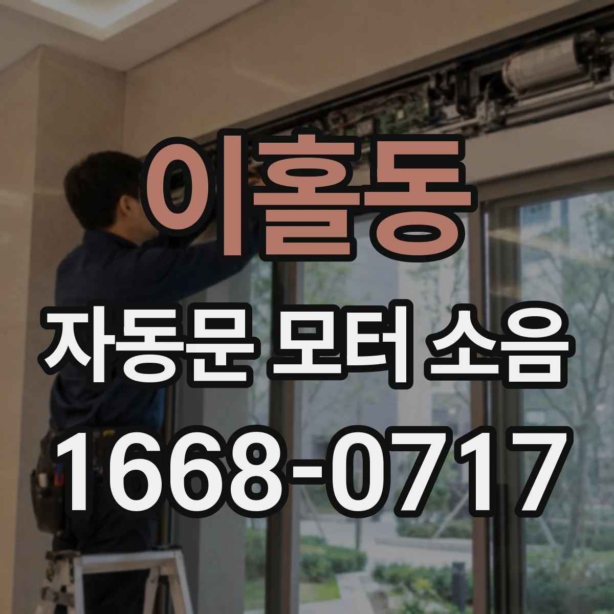 이홀동 자동문 모터 소음