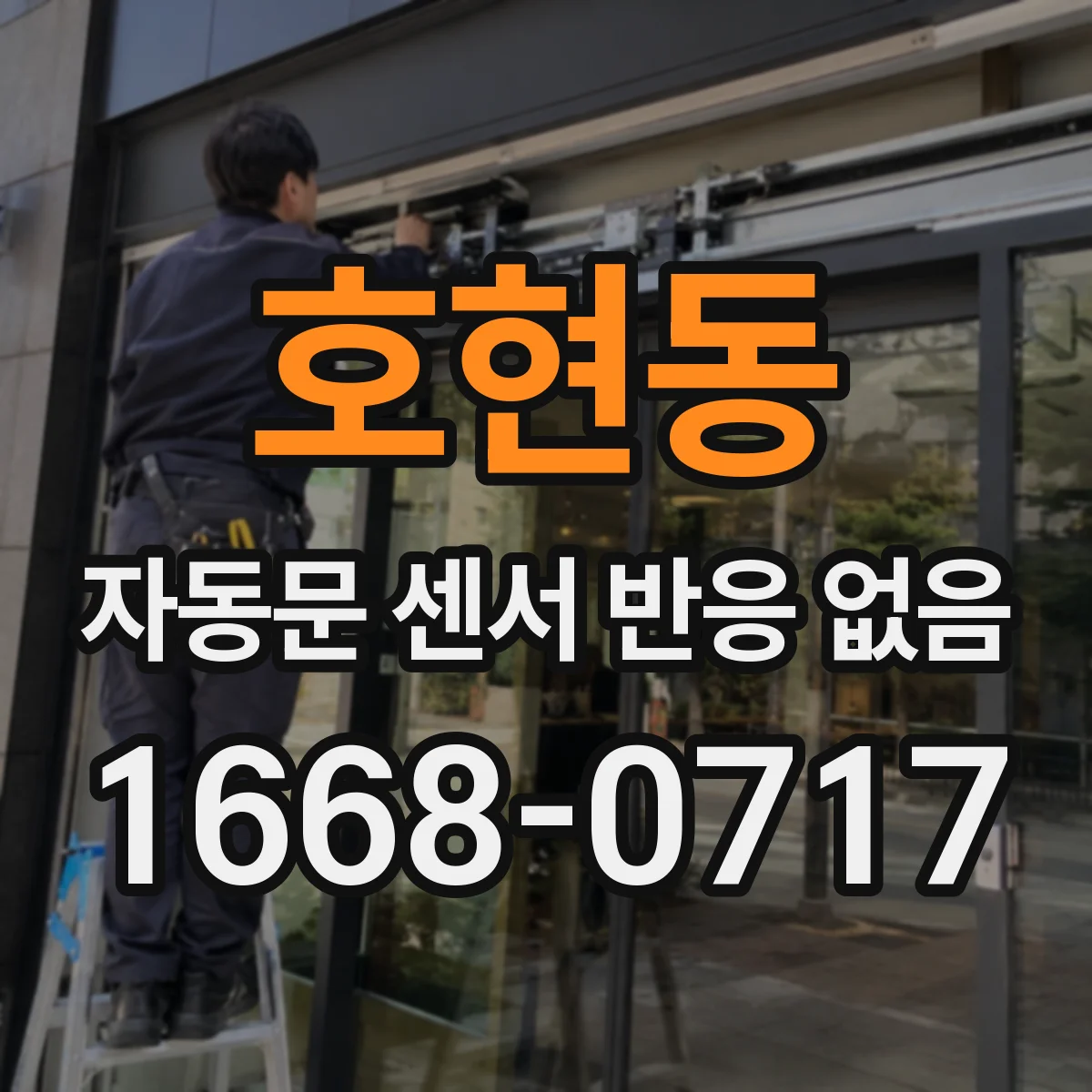 호현동 자동문 센서 반응 없음
