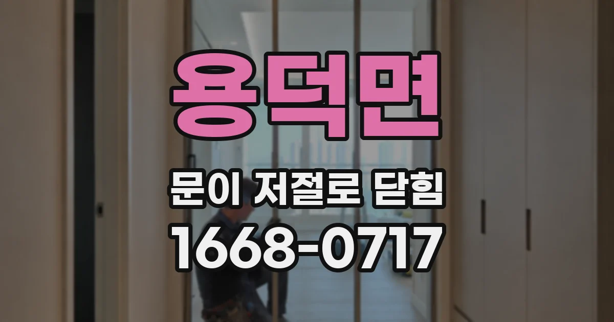 용덕면 문이 저절로 닫힘