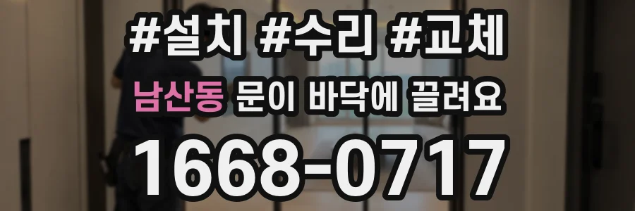 남산동 문이 바닥에 끌려요