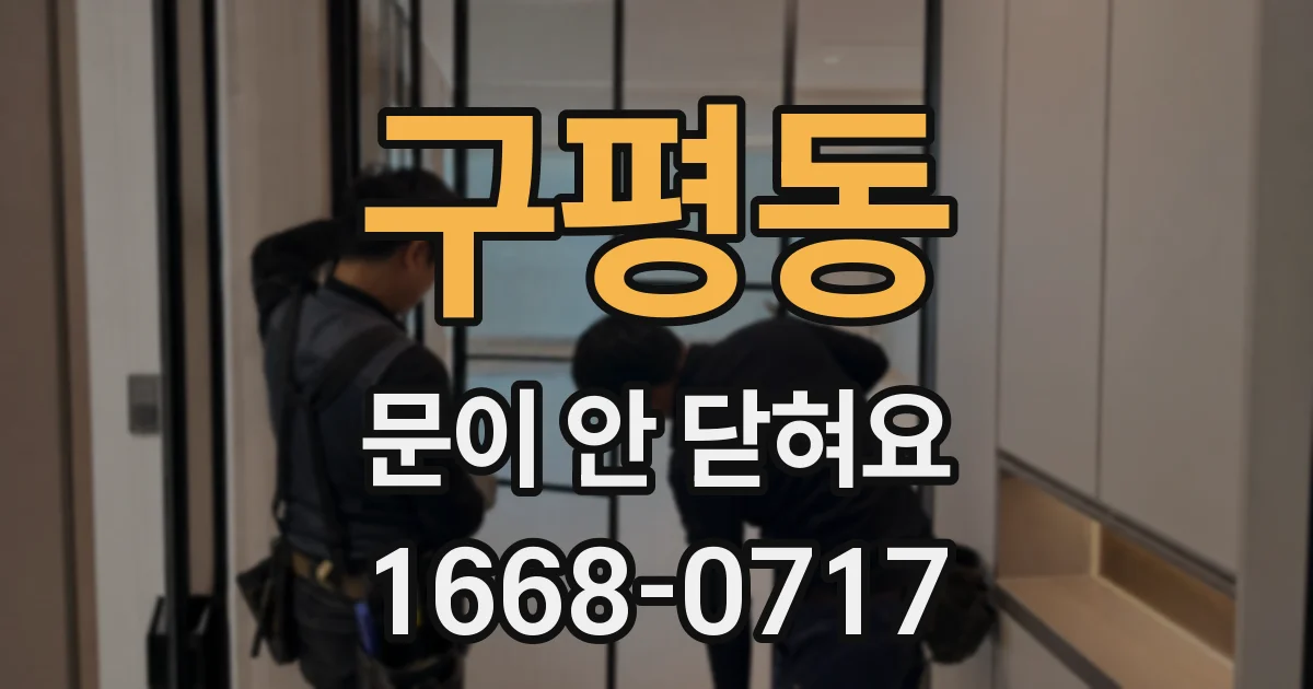 구평동 문이 안 닫혀요