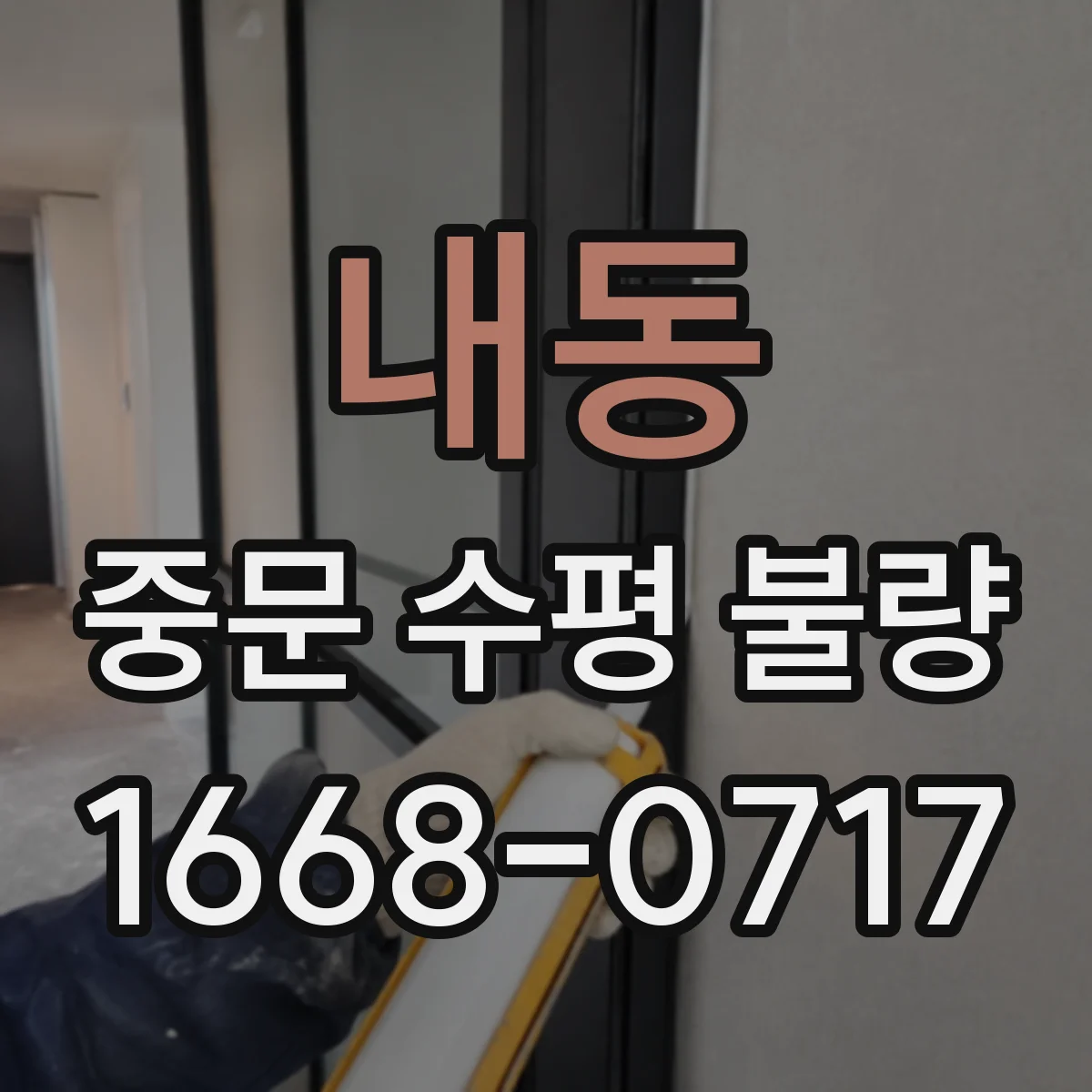 내동 중문 수평 불량