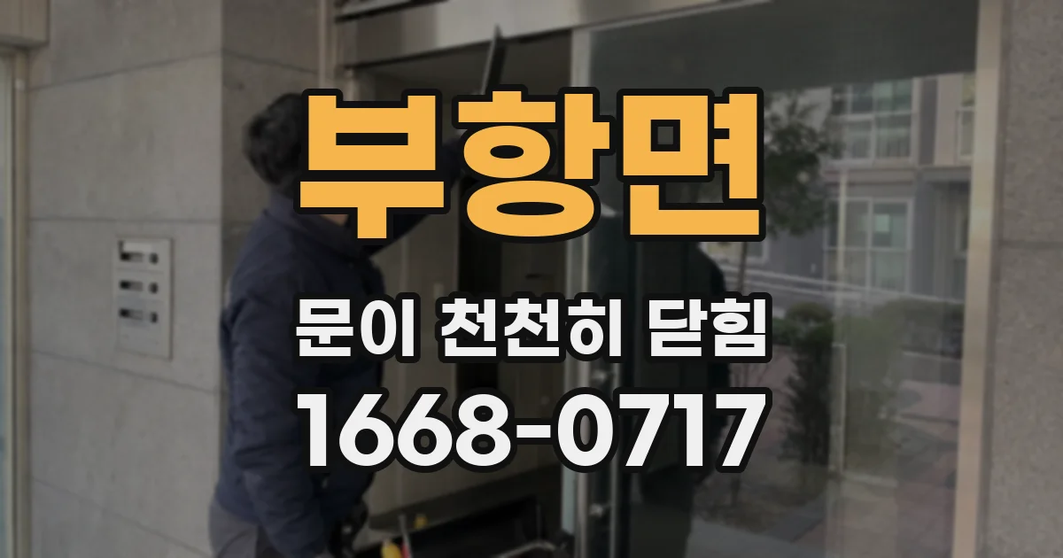 부항면 문이 천천히 닫힘