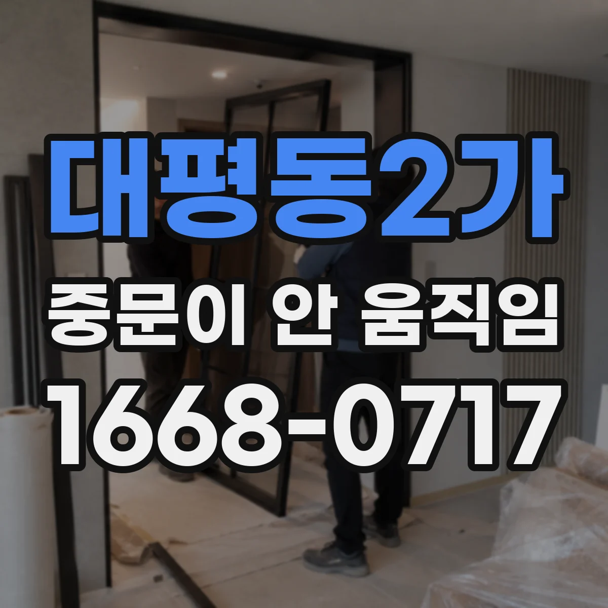 대평동2가 중문이 안 움직임