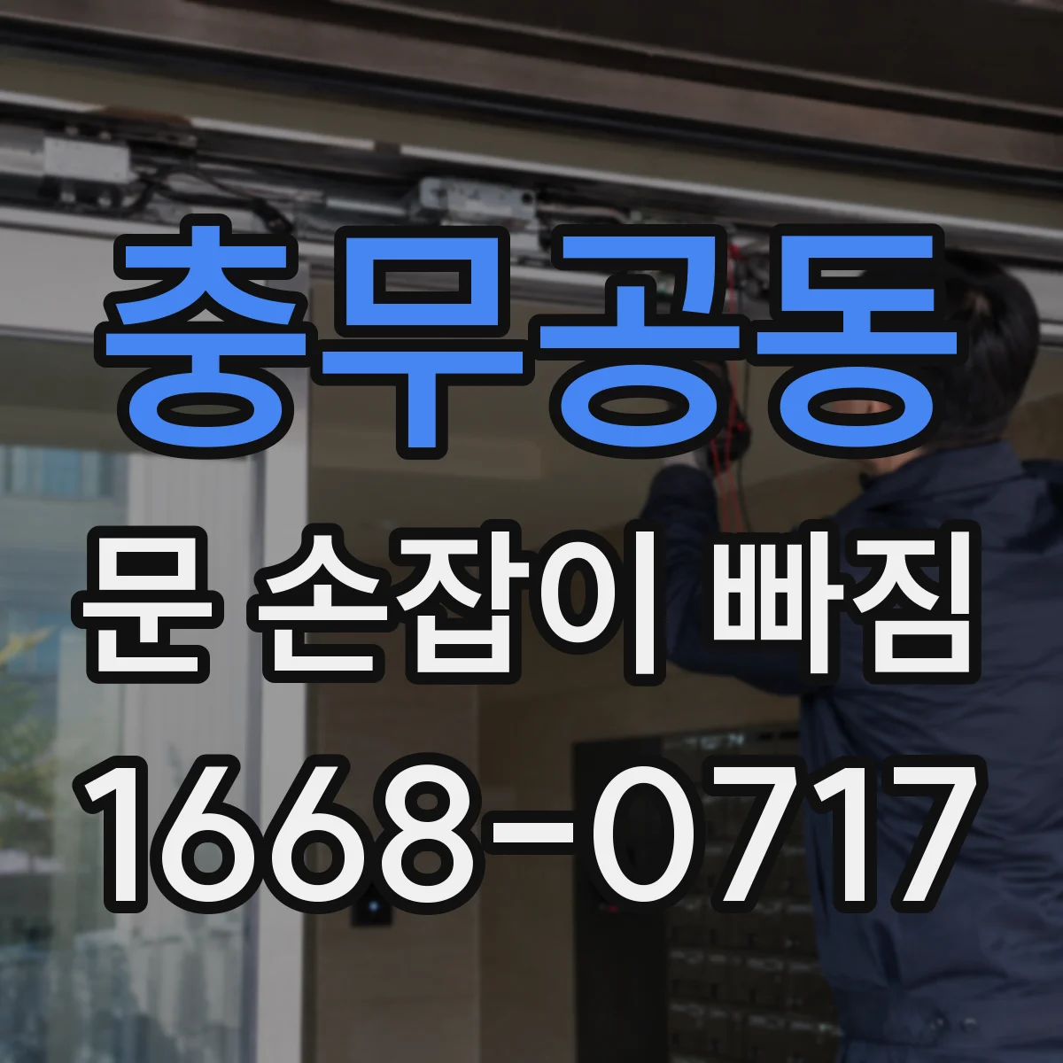 충무공동 문 손잡이 빠짐