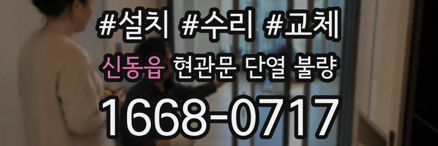 신동읍 현관문 단열 불량