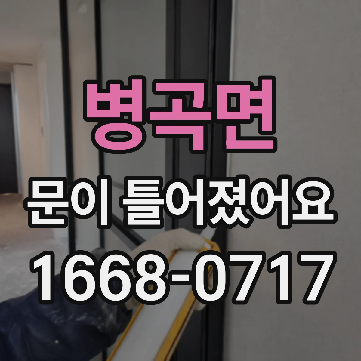 병곡면 문이 틀어졌어요 문 하단 레일 상태와 가이드 마모 확인