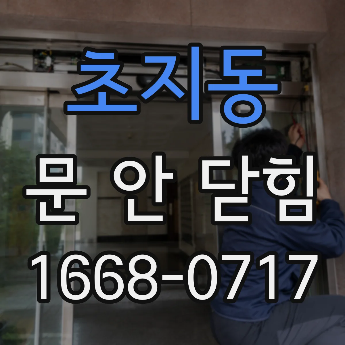 초지동 문 안 닫힘
