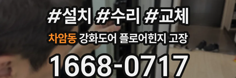 차암동 강화도어 플로어힌지 고장