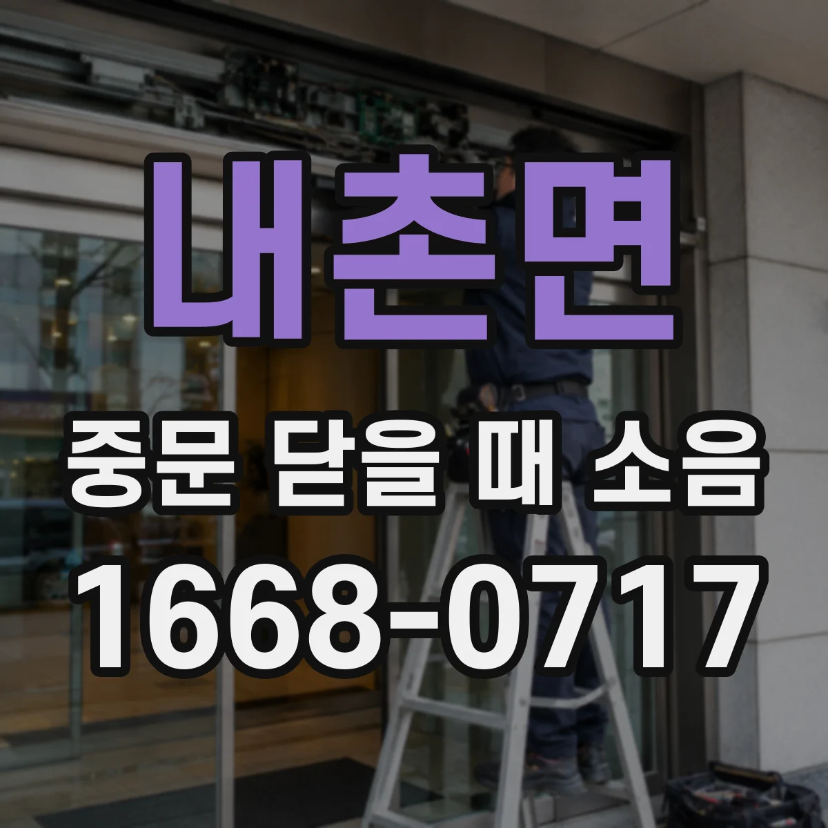 내촌면 중문 닫을 때 소음