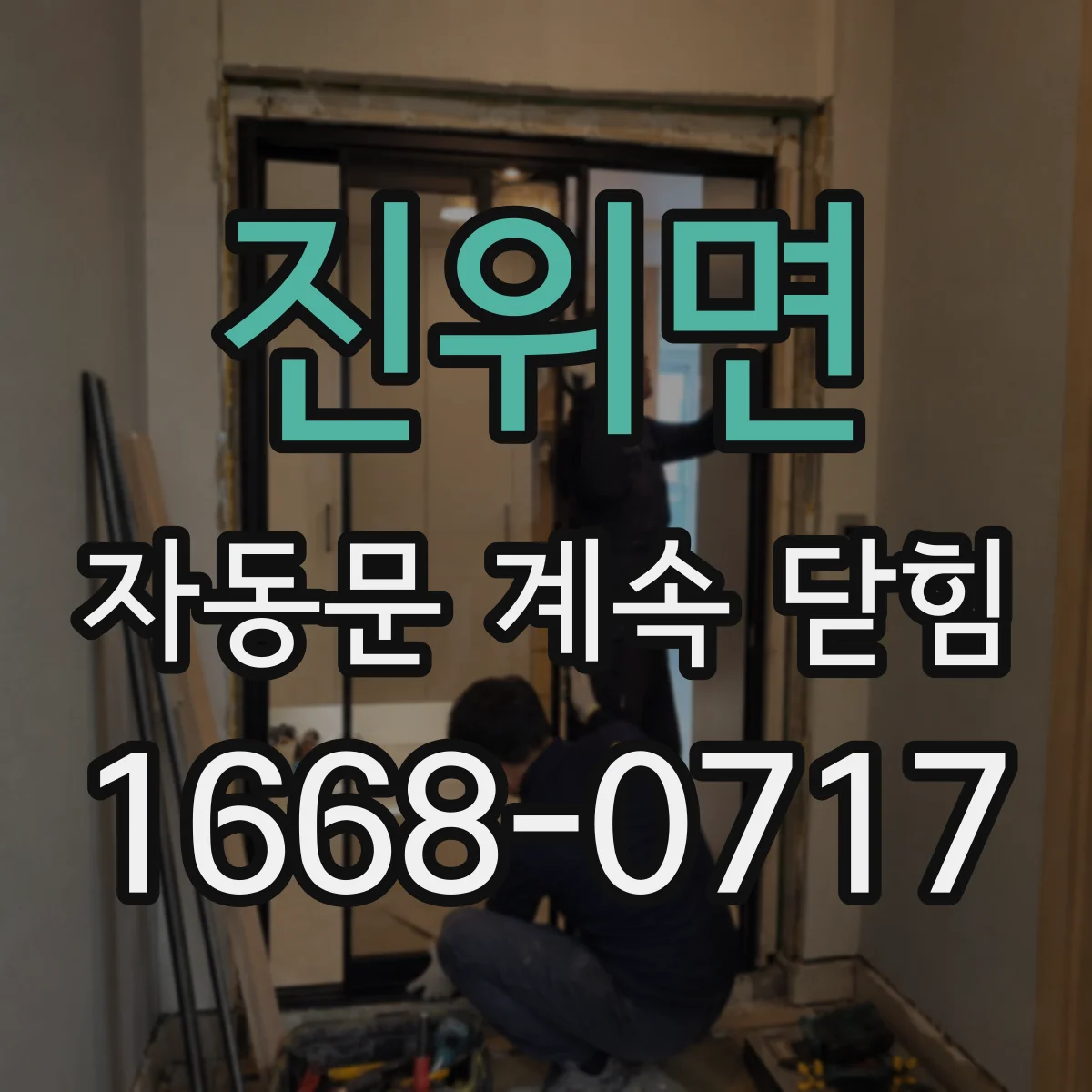 진위면 자동문 계속 닫힘