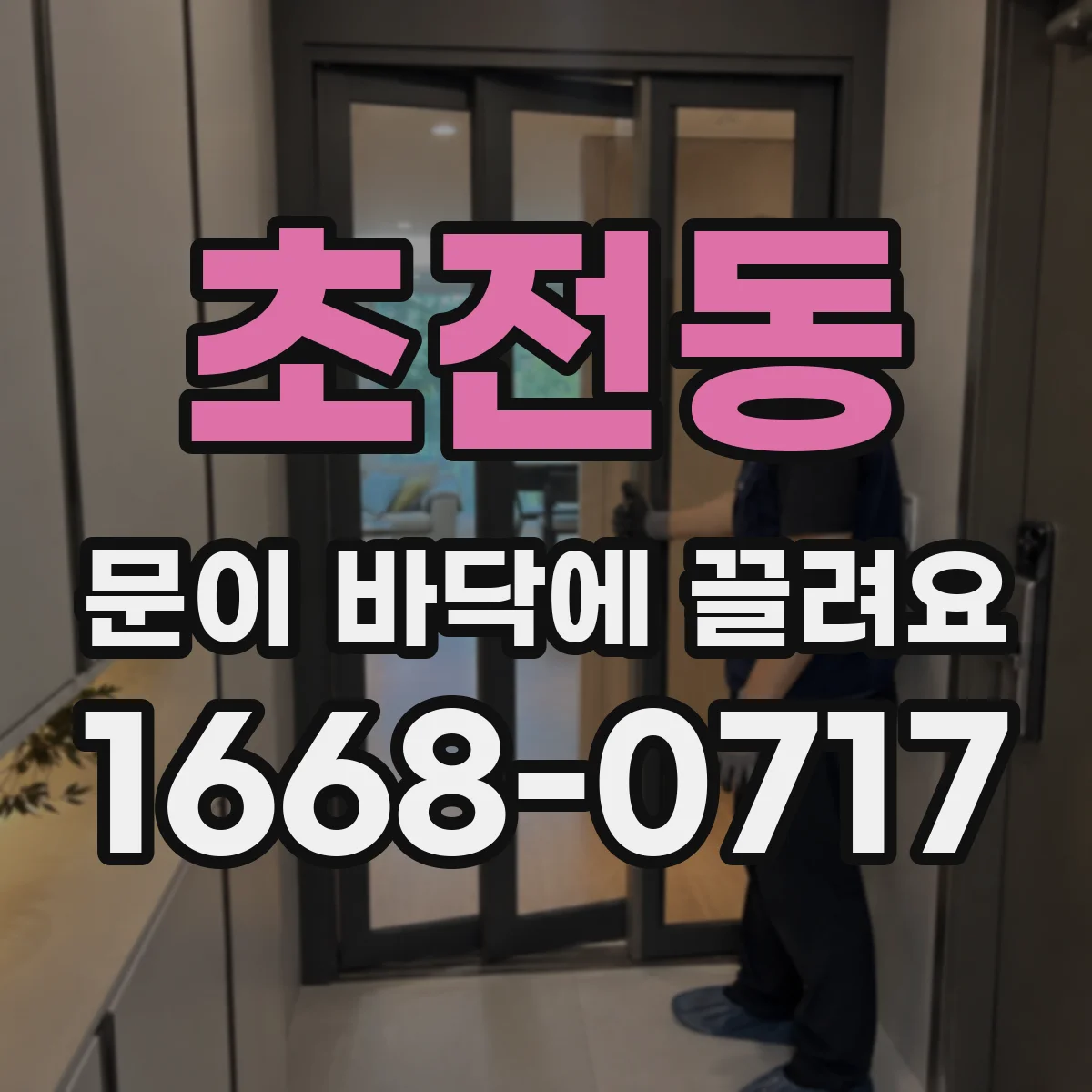 초전동 문이 바닥에 끌려요