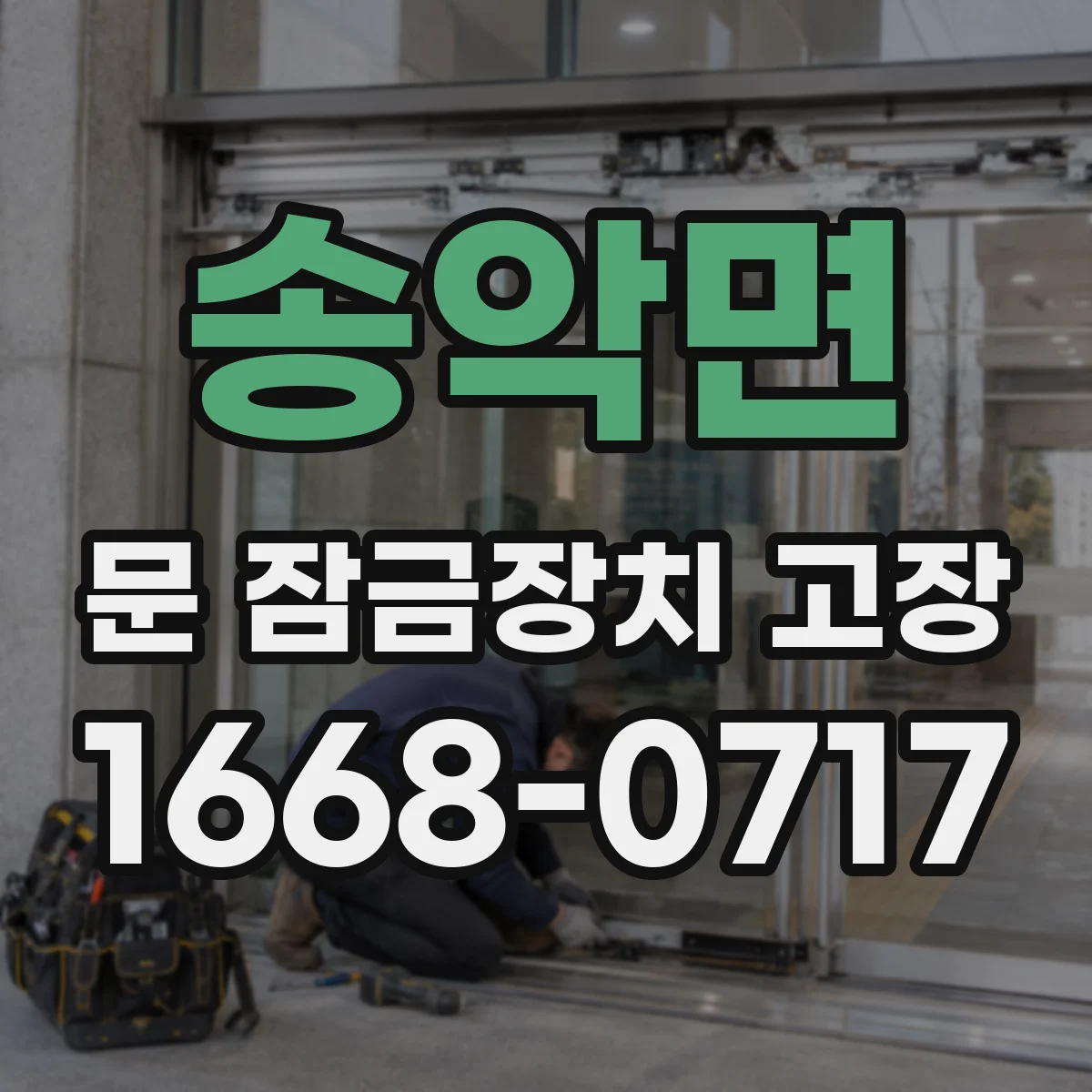 송악면 문 잠금장치 고장
