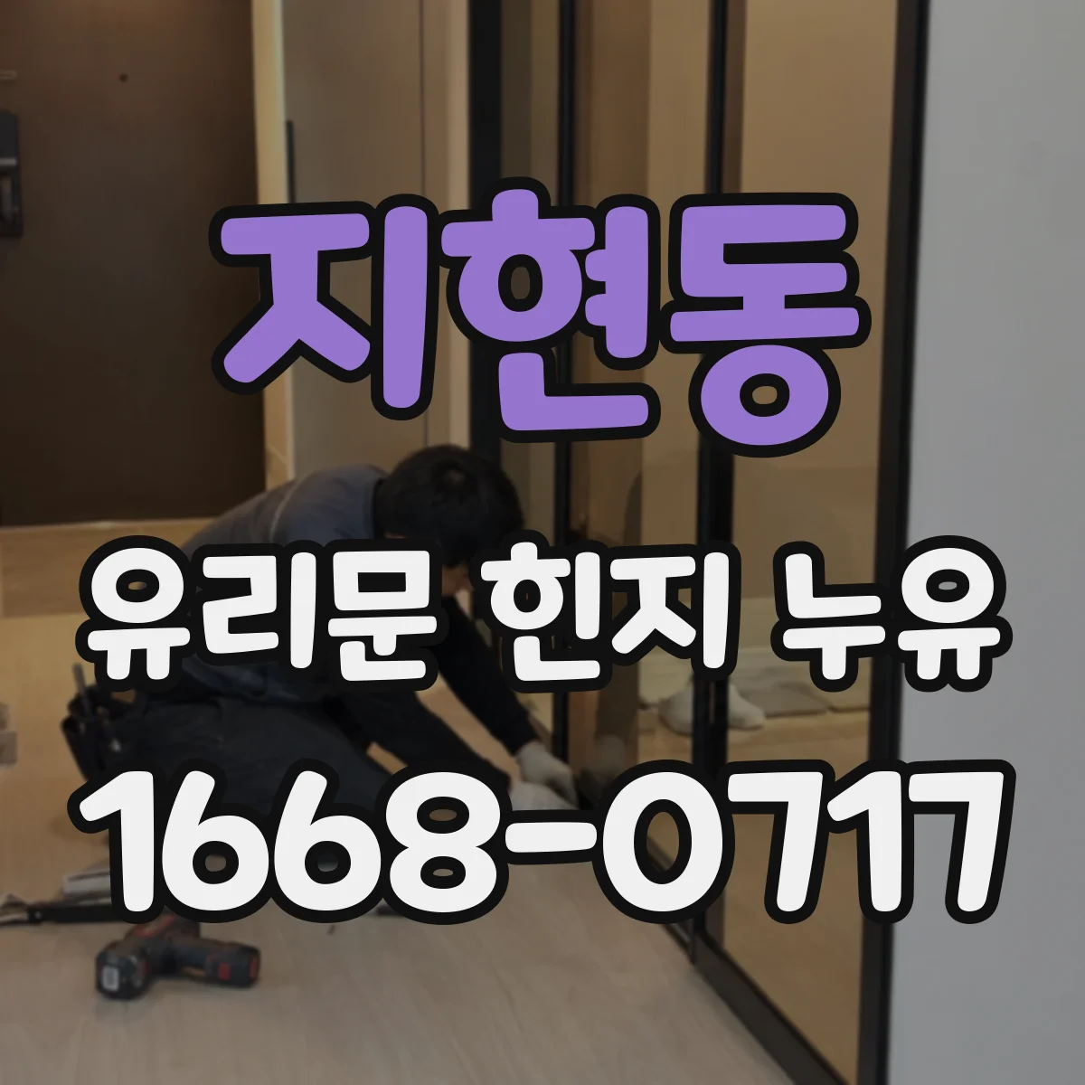 지현동 유리문 힌지 누유