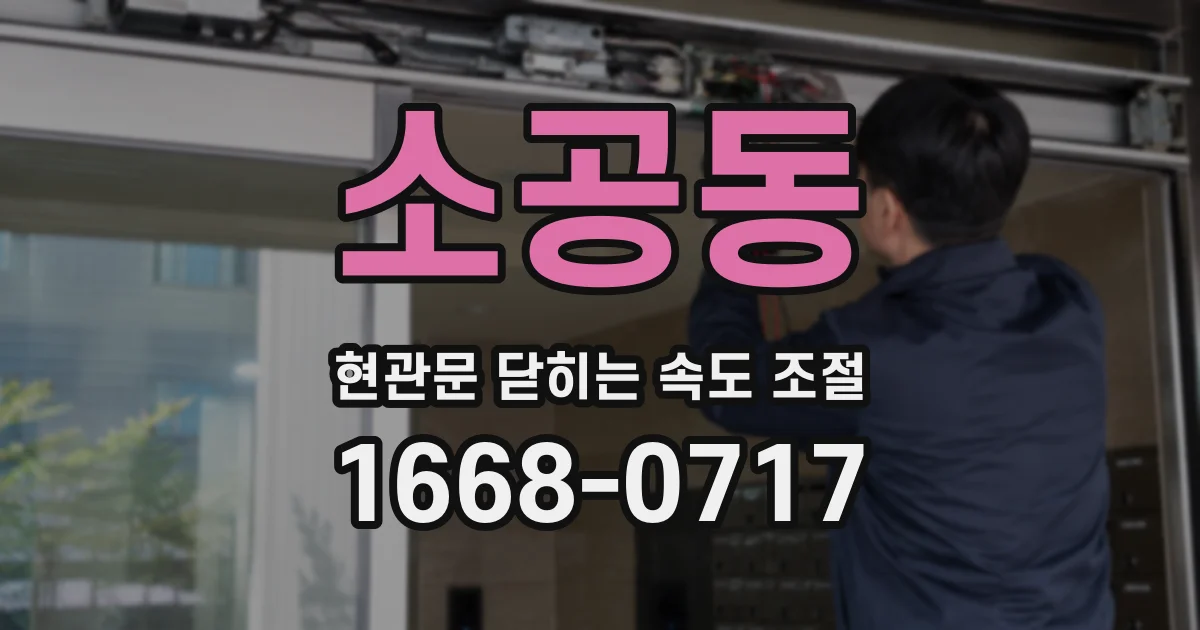 소공동 현관문 닫히는 속도 조절