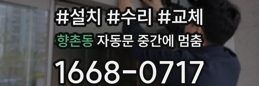 향촌동 자동문 중간에 멈춤