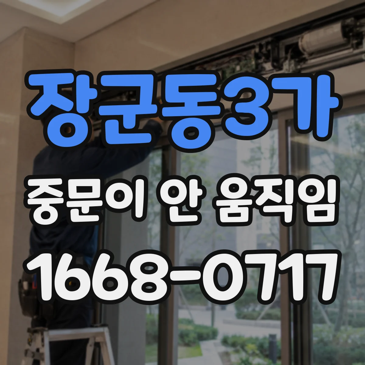 장군동3가 중문이 안 움직임