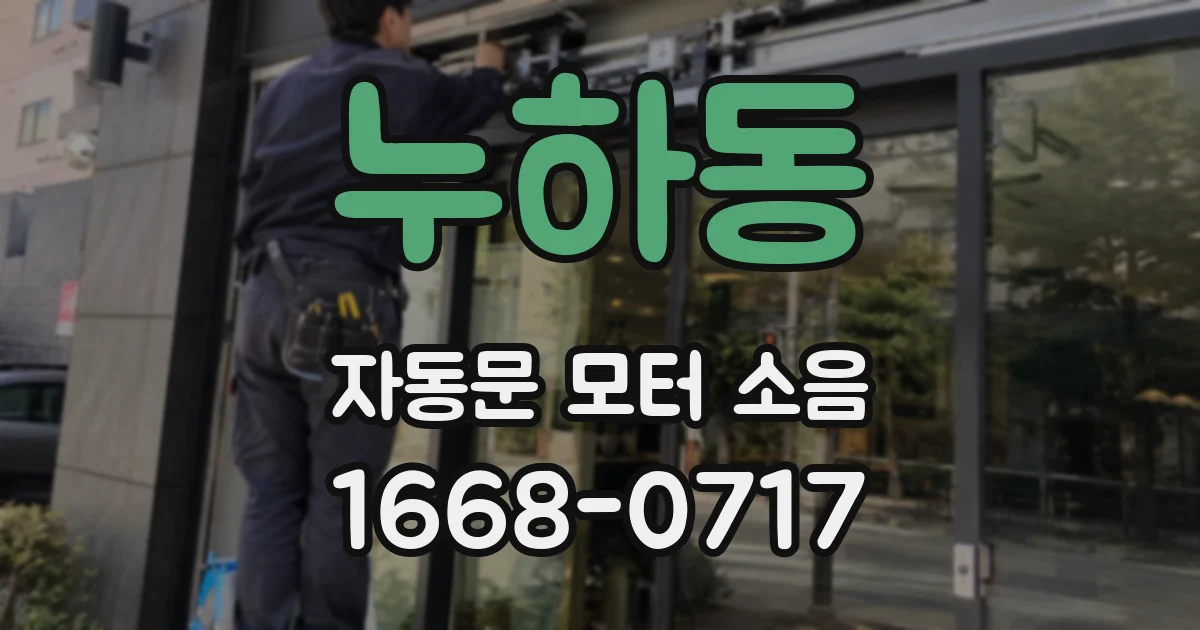 누하동 자동문 모터 소음