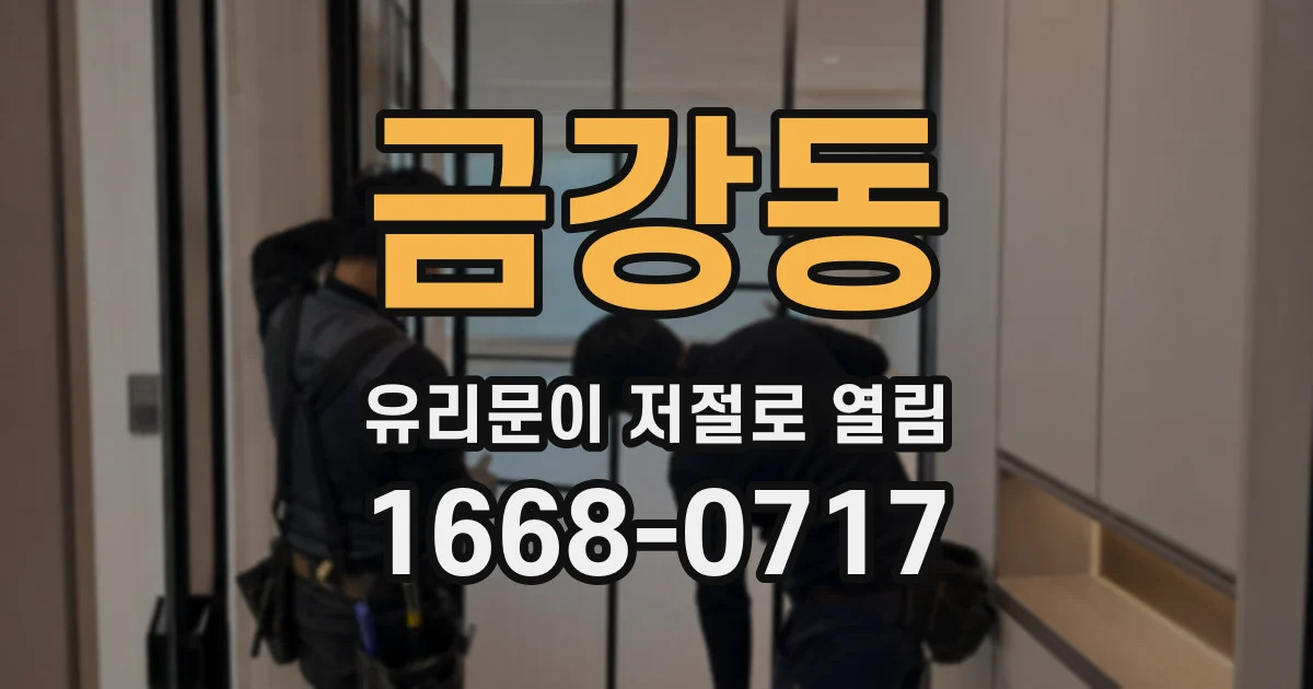 금강동 유리문이 저절로 열림