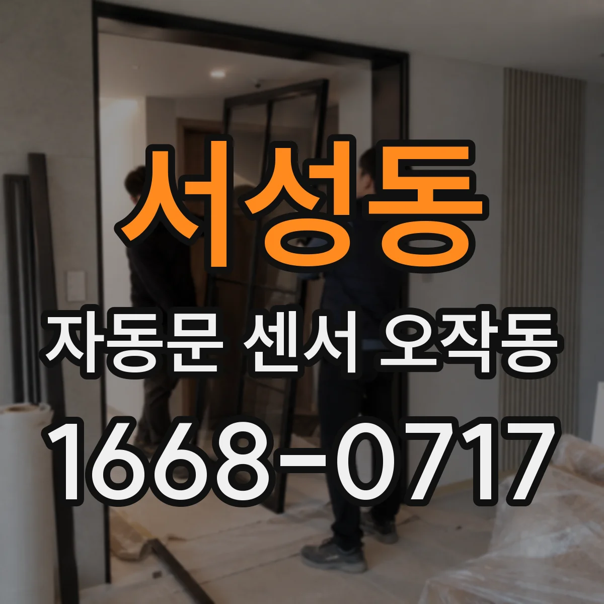 서성동 자동문 센서 오작동