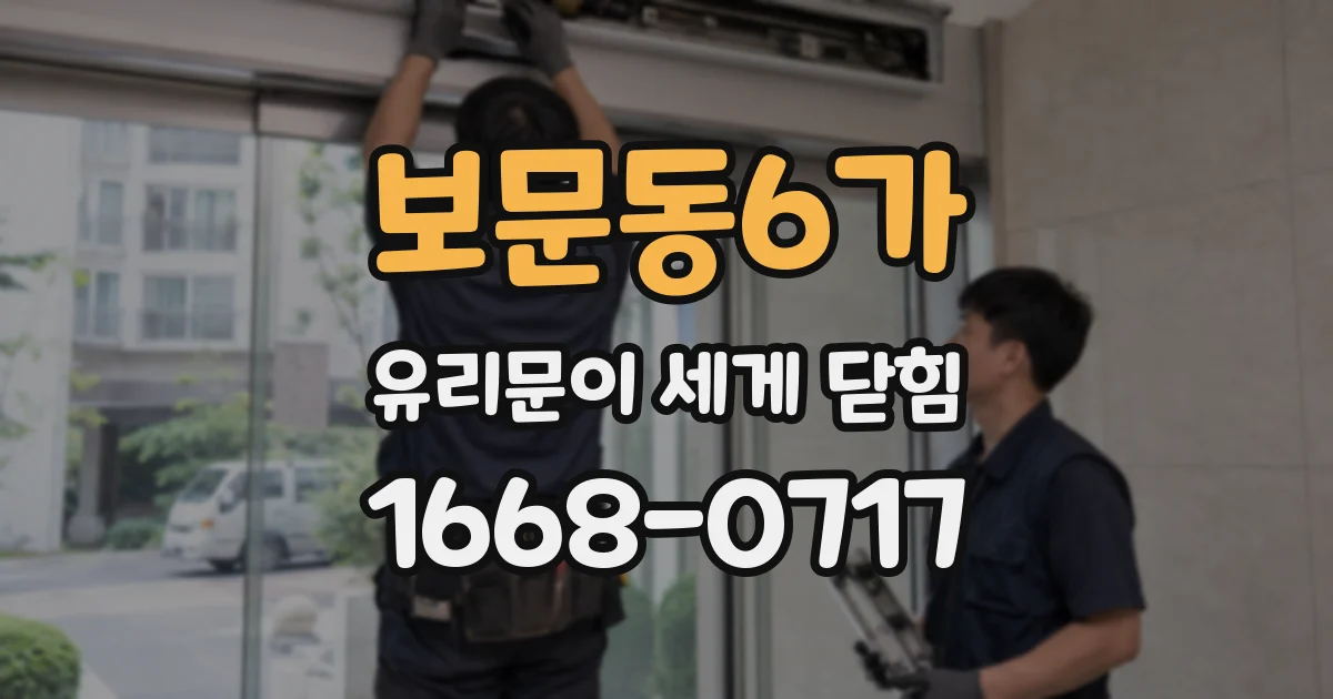 보문동6가 유리문이 세게 닫힘