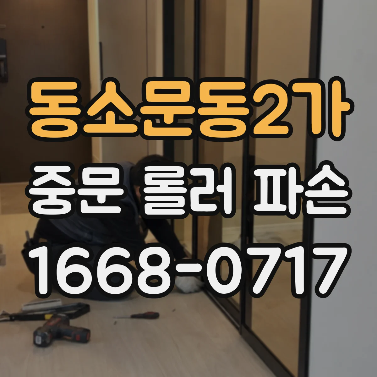 동소문동2가 중문 롤러 파손