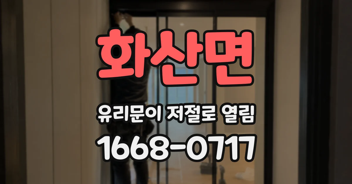 화산면 유리문이 저절로 열림
