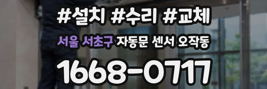 서울 서초구 자동문 센서 오작동