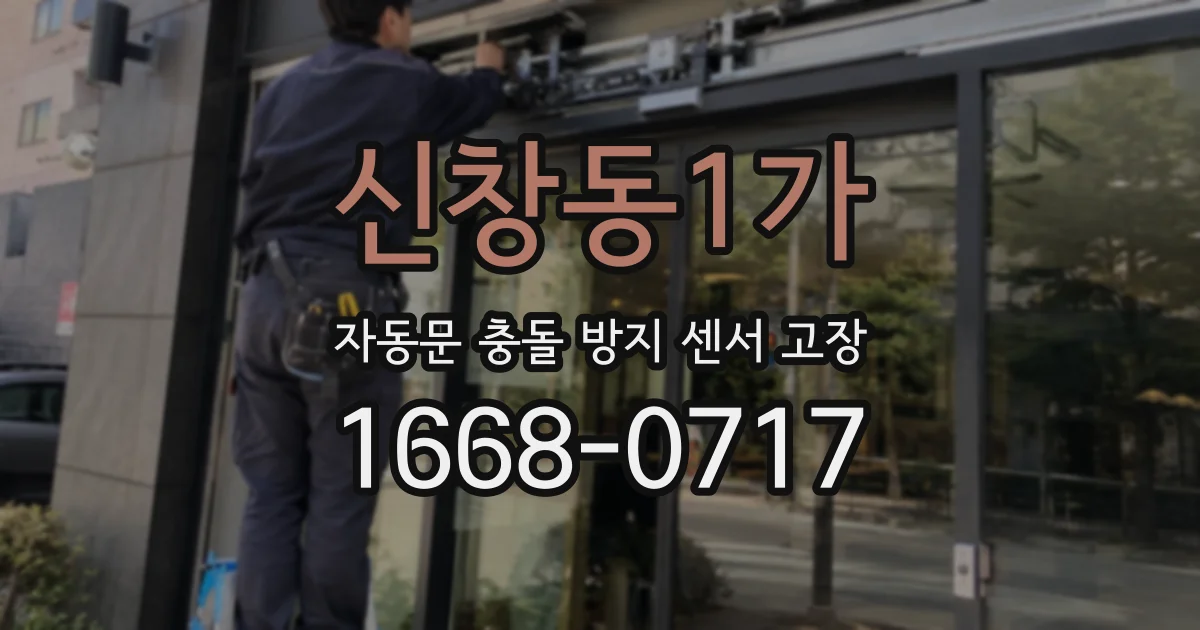 신창동1가 자동문 충돌 방지 센서 고장