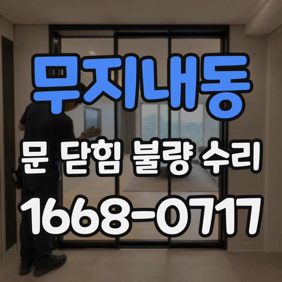 무지내동 문 닫힘 불량 수리