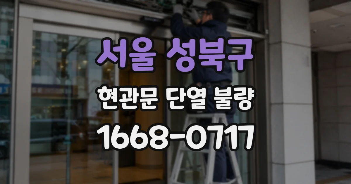 서울 성북구 현관문 단열 불량