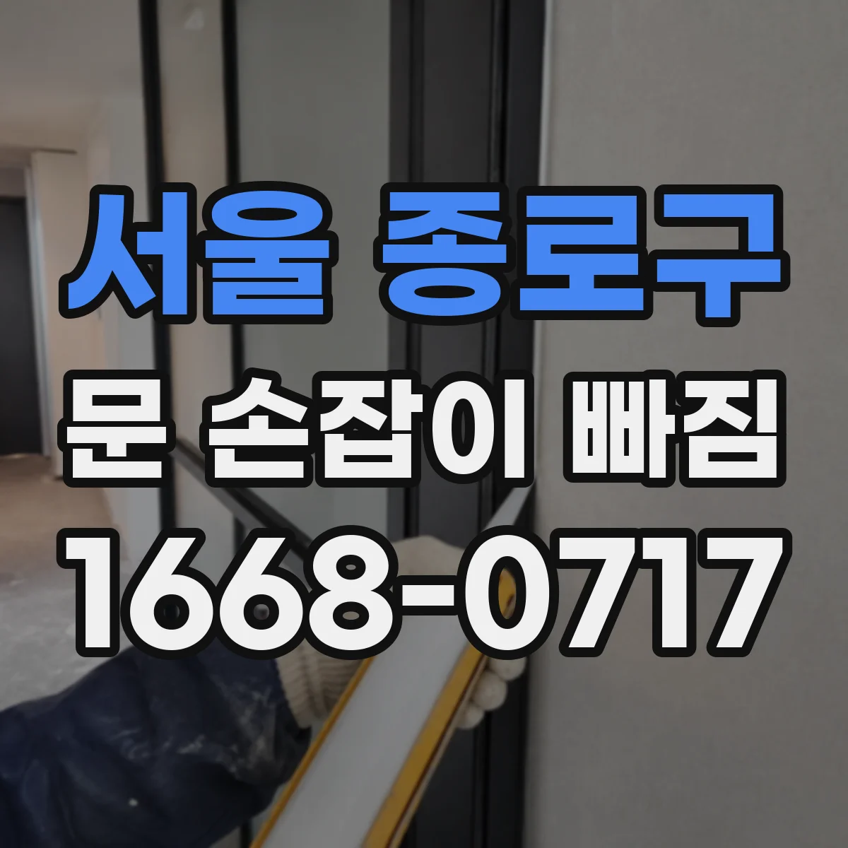서울 종로구 문 손잡이 빠짐