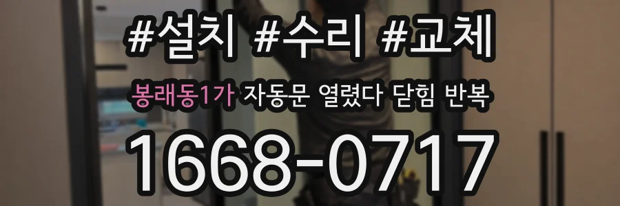 봉래동1가 자동문 열렸다 닫힘 반복 현상은 문이 열리자마자 다시 닫히거나, 한 번 멈춘 뒤 재가동되며 반복되는 경우가 많습니다.