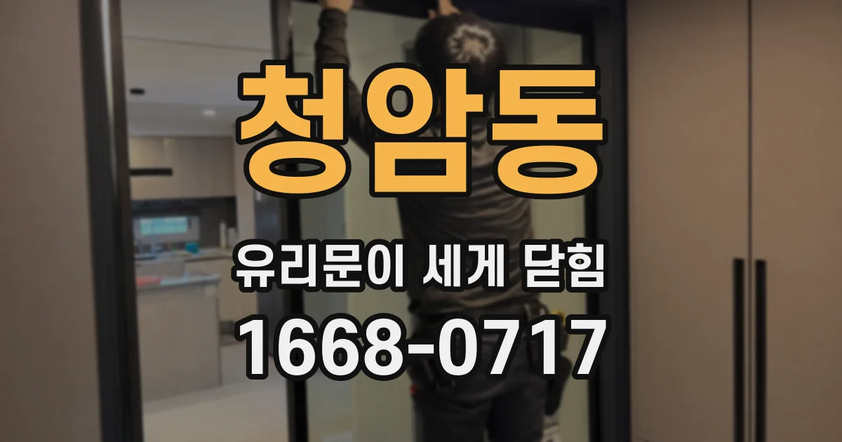 청암동 유리문이 세게 닫힘