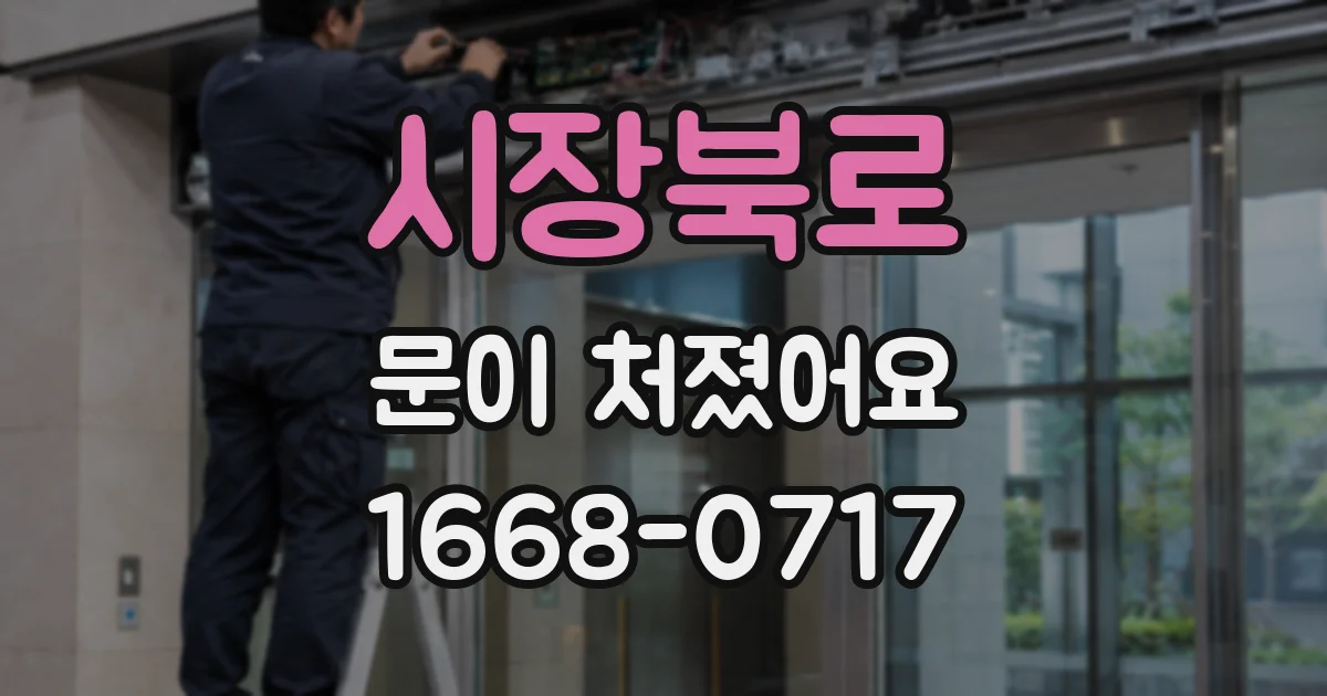 시장북로 문이 처졌어요