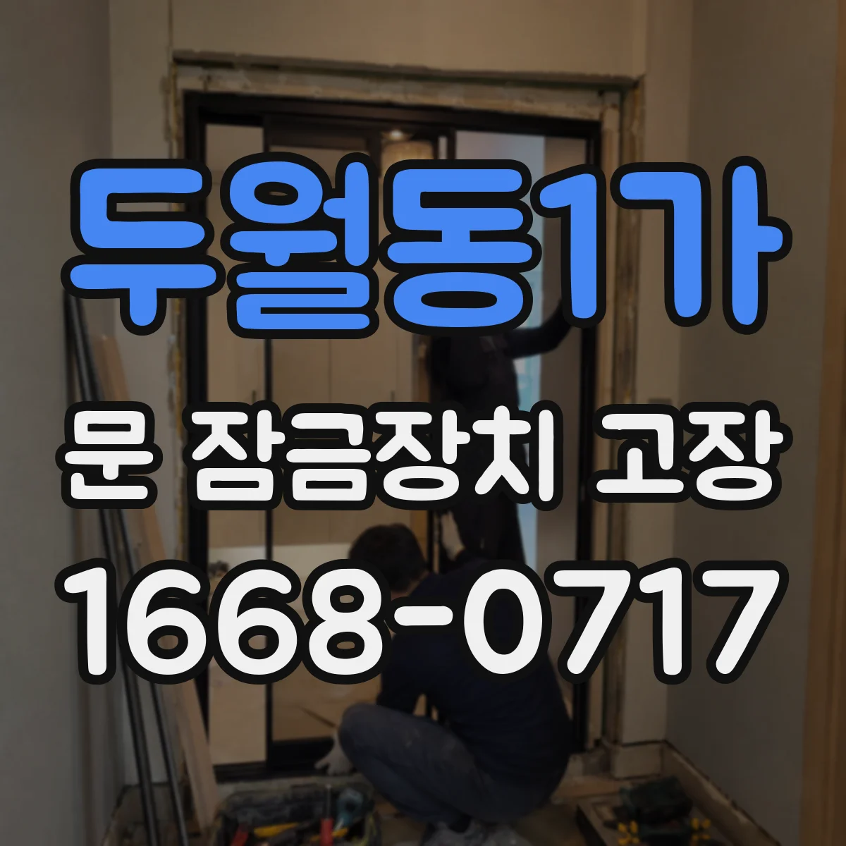 두월동1가 문 잠금장치 고장