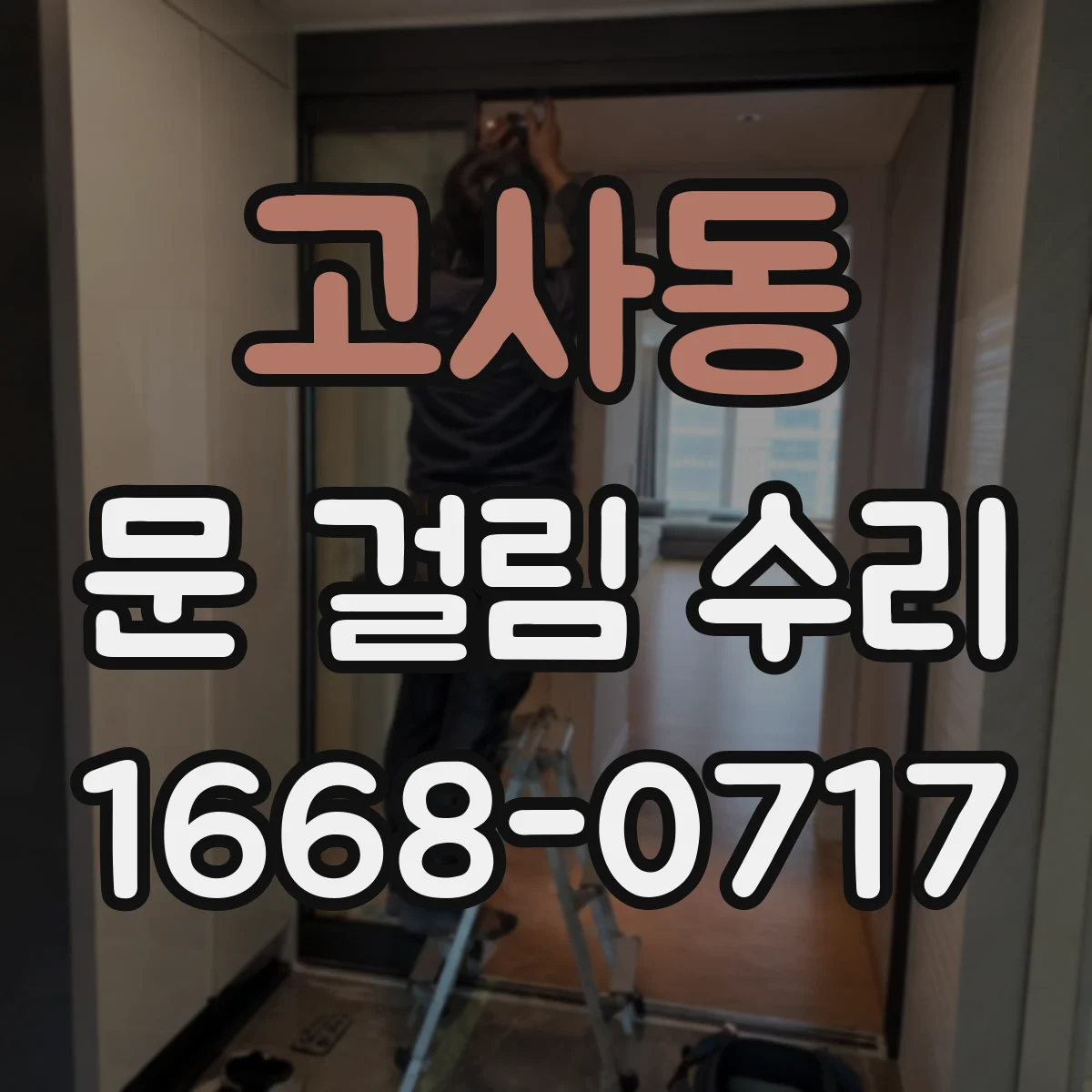 고사동 문 걸림 수리