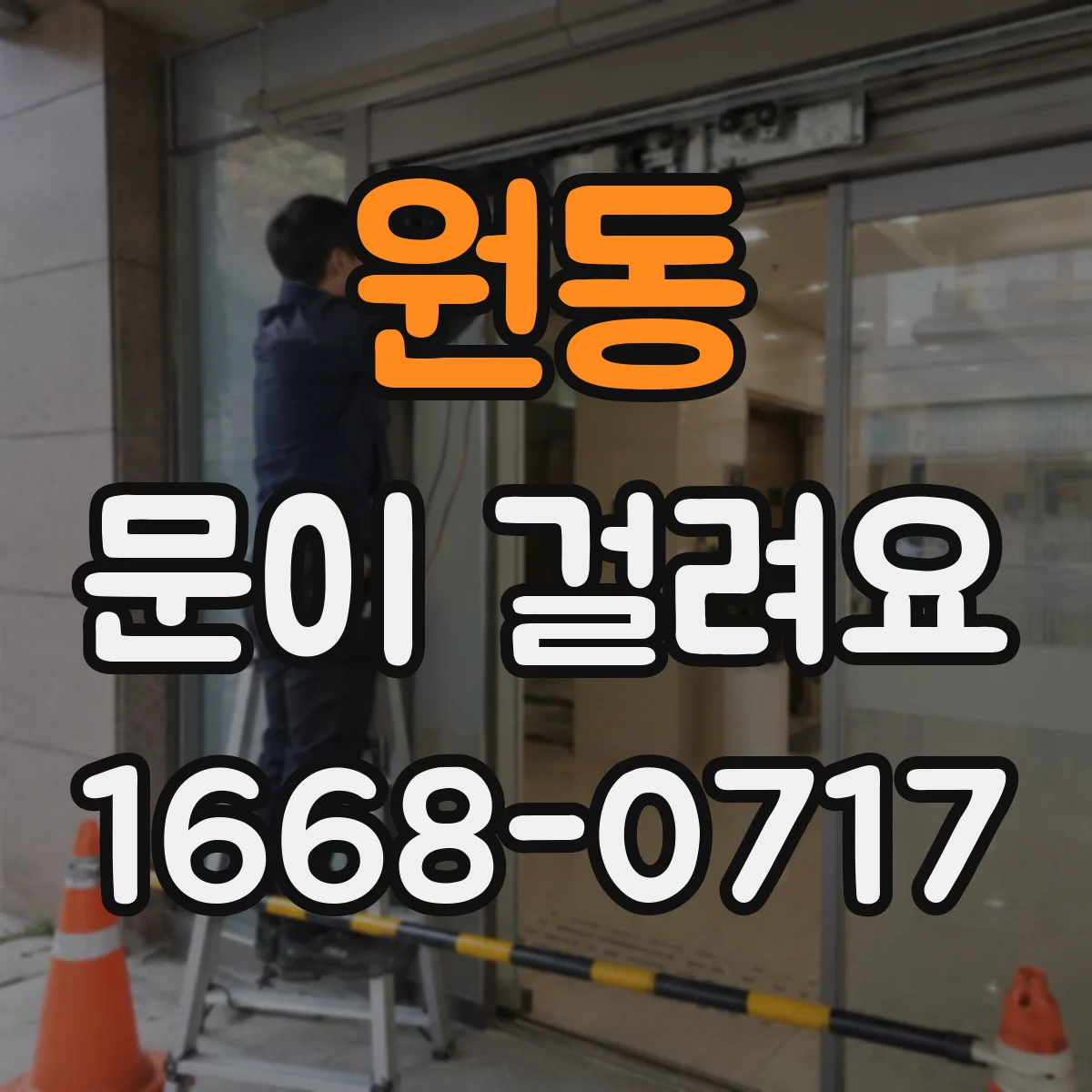 원동 문이 걸려요